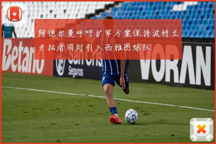 阿德尔曼呼吁扩军方案保持波特兰开拓者同时引入西雅图球队