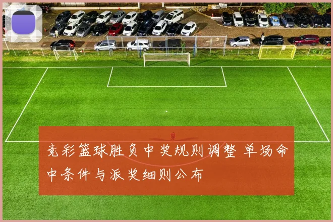 竞彩篮球胜负中奖规则调整 单场命中条件与派奖细则公布