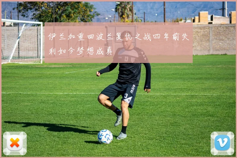 伊兰加重回波兰复仇之战四年前失利如今梦想成真
