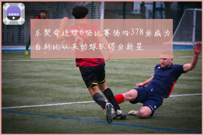 东契奇连续6场比赛场均378分成为自科比以来的球队得分新星