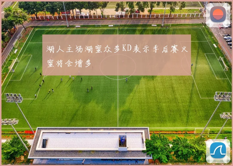 湖人主场湖蜜众多KD表示季后赛火蜜将会增多