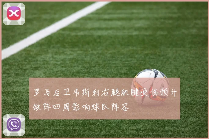 罗马后卫韦斯利右腿肌腱受伤预计缺阵四周影响球队阵容