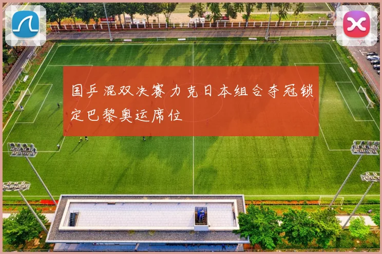 国乒混双决赛力克日本组合夺冠锁定巴黎奥运席位