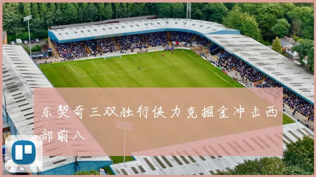 东契奇三双独行侠力克掘金冲击西部前八